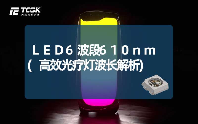 LED6波段610nm (高效光疗灯波长解析)